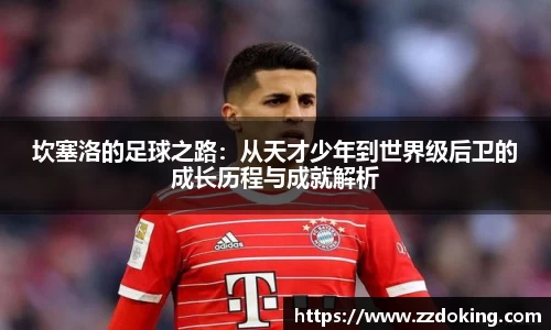坎塞洛的足球之路：从天才少年到世界级后卫的成长历程与成就解析