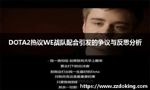 DOTA2热议WE战队配合引发的争议与反思分析