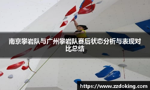 南京攀岩队与广州攀岩队赛后状态分析与表现对比总结