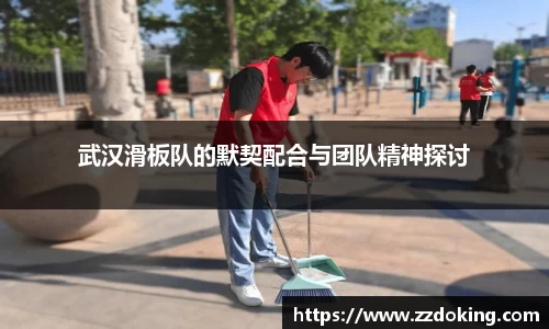 武汉滑板队的默契配合与团队精神探讨