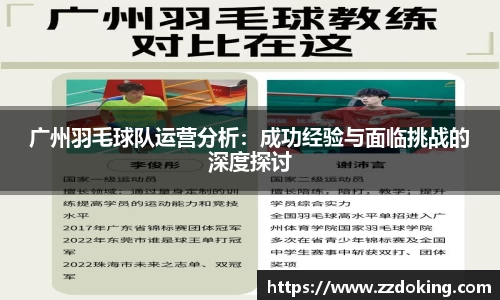 广州羽毛球队运营分析：成功经验与面临挑战的深度探讨