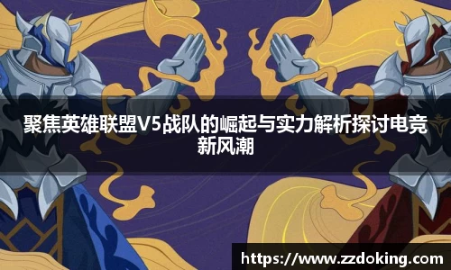 聚焦英雄联盟V5战队的崛起与实力解析探讨电竞新风潮
