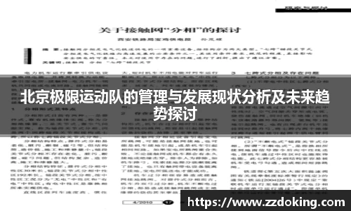北京极限运动队的管理与发展现状分析及未来趋势探讨