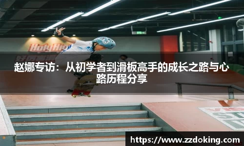 赵娜专访：从初学者到滑板高手的成长之路与心路历程分享