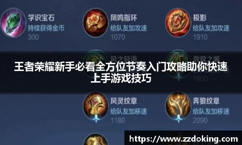 王者荣耀新手必看全方位节奏入门攻略助你快速上手游戏技巧