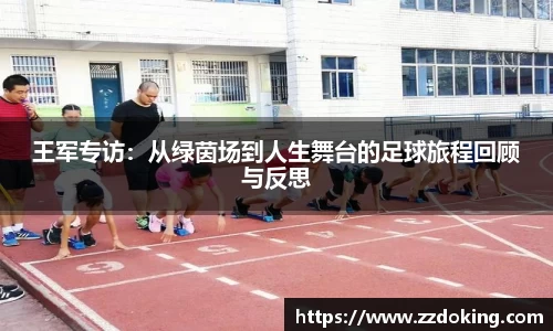 王军专访：从绿茵场到人生舞台的足球旅程回顾与反思