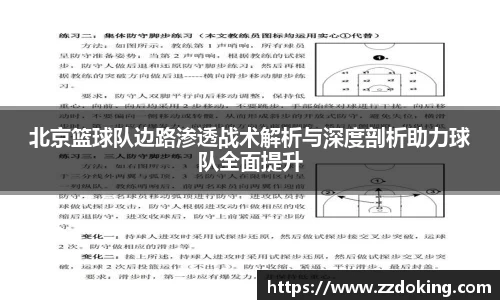 北京篮球队边路渗透战术解析与深度剖析助力球队全面提升