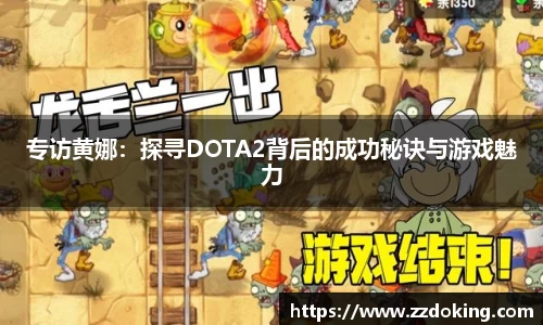 专访黄娜：探寻DOTA2背后的成功秘诀与游戏魅力