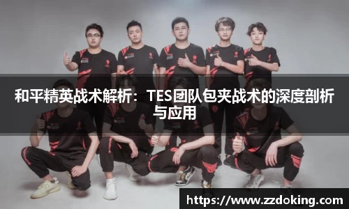 和平精英战术解析：TES团队包夹战术的深度剖析与应用
