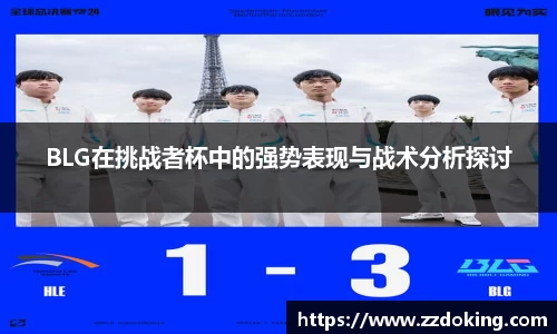 BLG在挑战者杯中的强势表现与战术分析探讨
