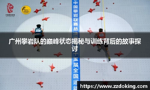 广州攀岩队的巅峰状态揭秘与训练背后的故事探讨