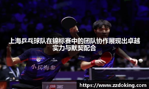 上海乒乓球队在锦标赛中的团队协作展现出卓越实力与默契配合
